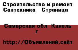 Строительство и ремонт Сантехника - Страница 2 . Самарская обл.,Кинель г.